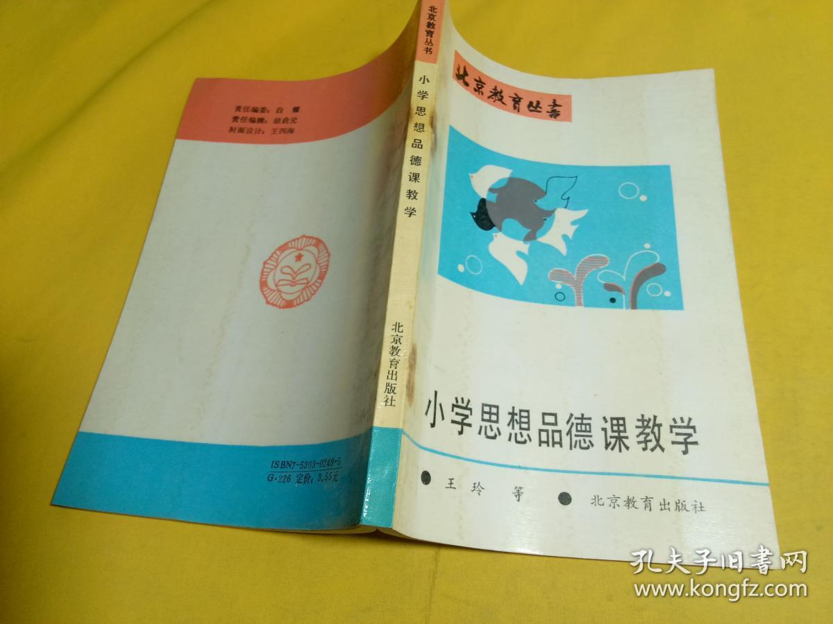 北京教育丛书-思想品德课教学实践