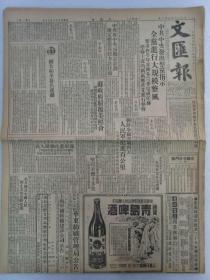 《文汇报》第 1455号  1950年7月2号 原装 老报纸