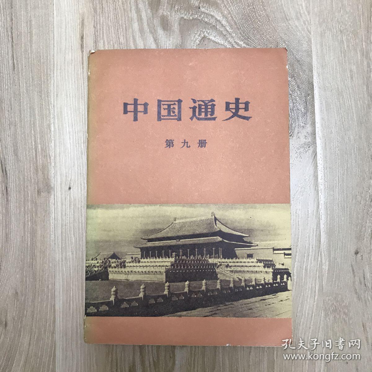 中国通史第九册