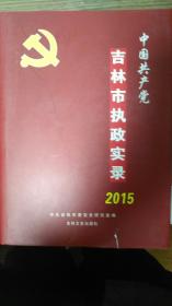 中国共产党吉林市执政实录2015