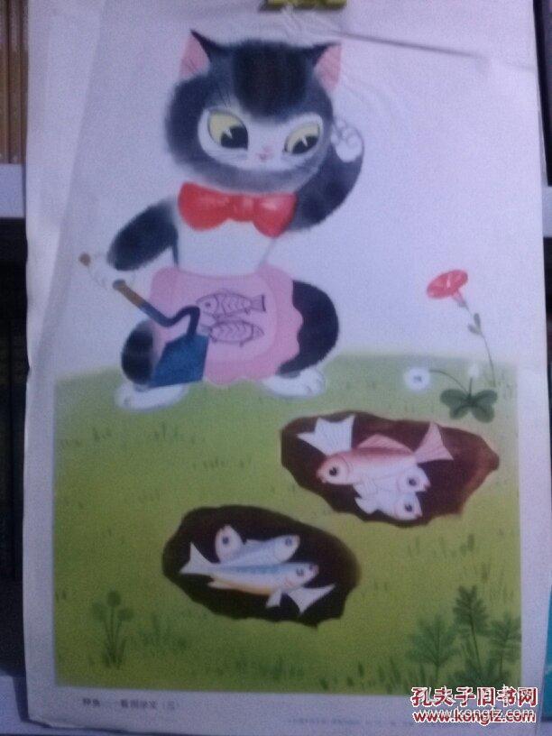 种鱼(此为一张四开画;画的是小猫效仿农民伯伯把庄稼种在土里继而丰收