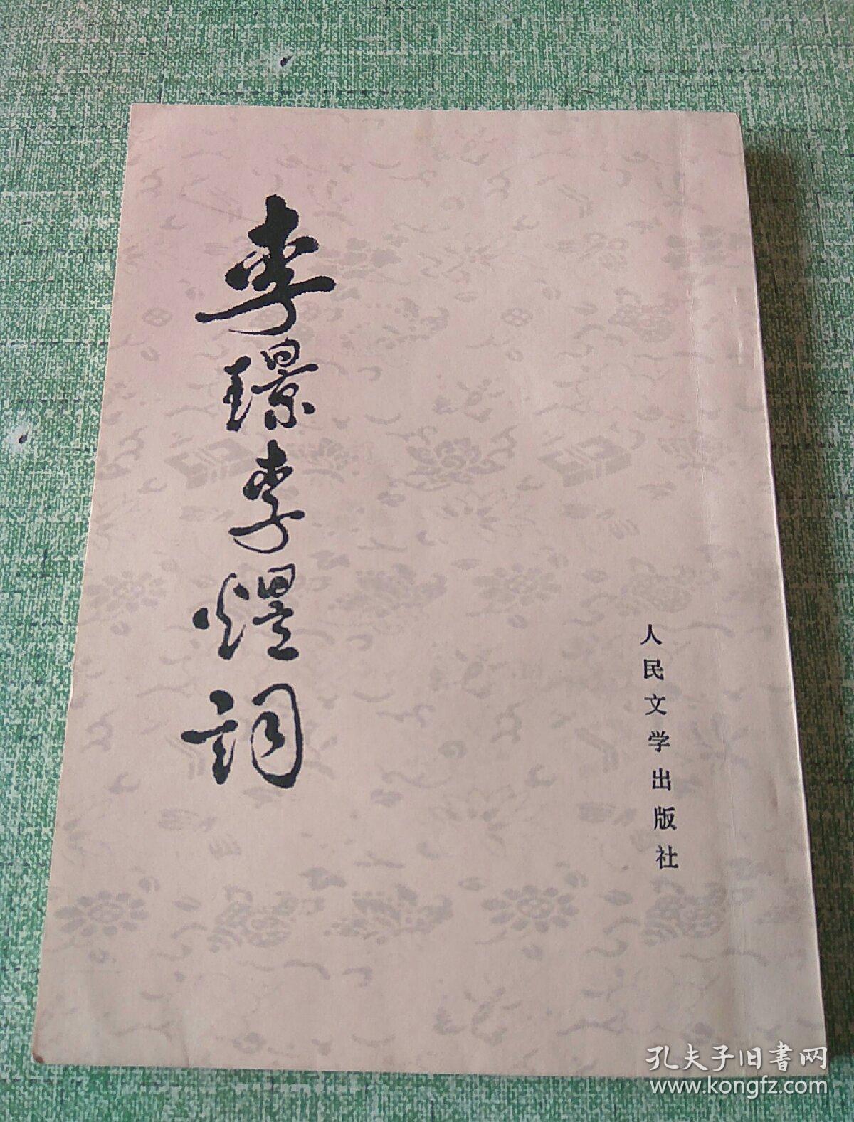 李璟李煜词 人民文学出版社