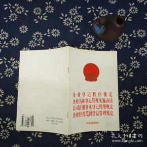 企业登记程序规定企业名称登记管理实施办法公