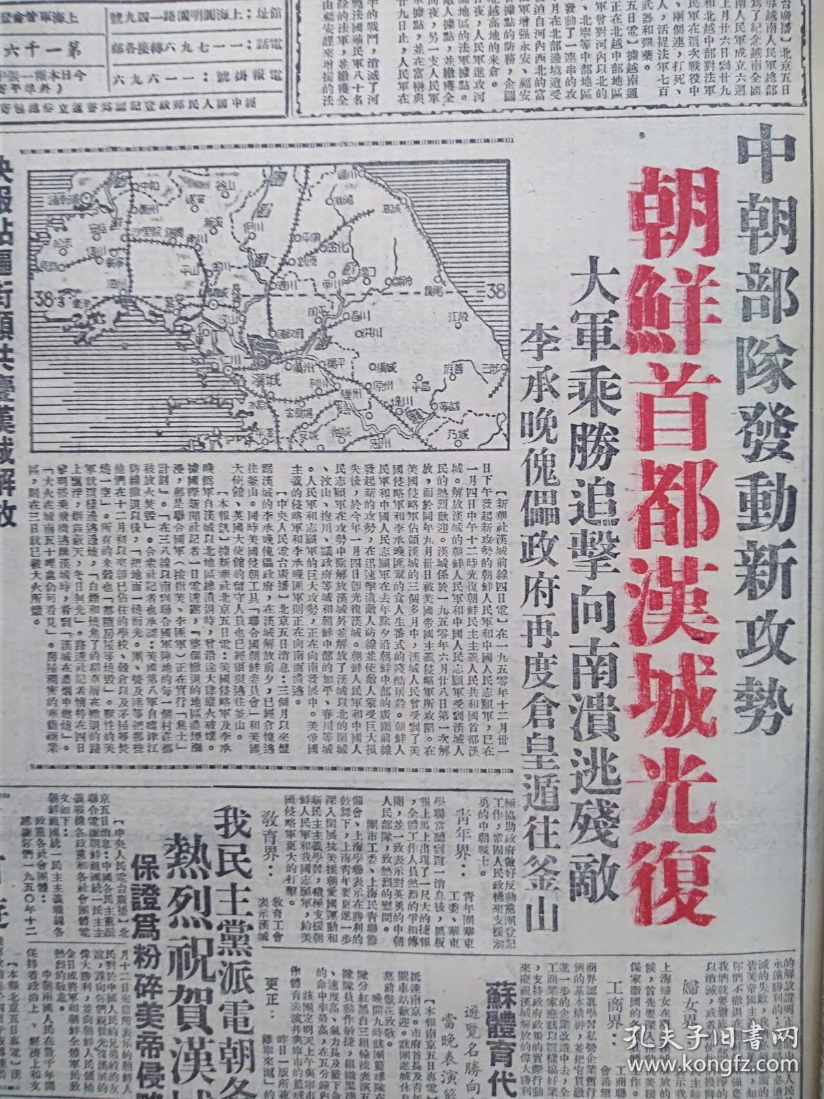 文汇报1951年1月6日(联合美术展览会特刊1)套红,朝鲜首都汉城光复,附
