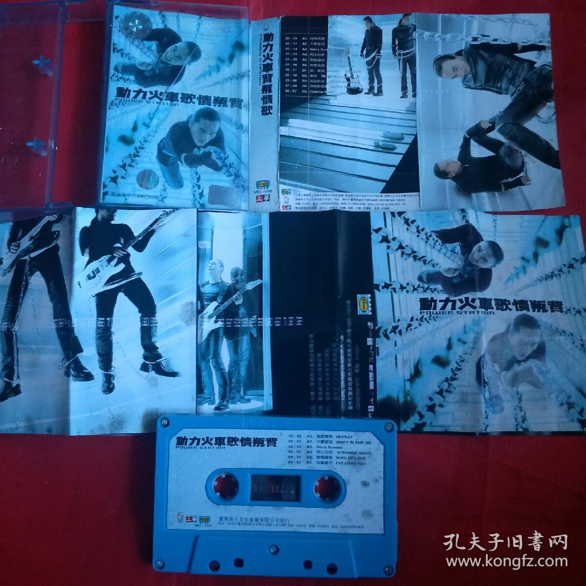 磁带-动力火车-背叛情歌