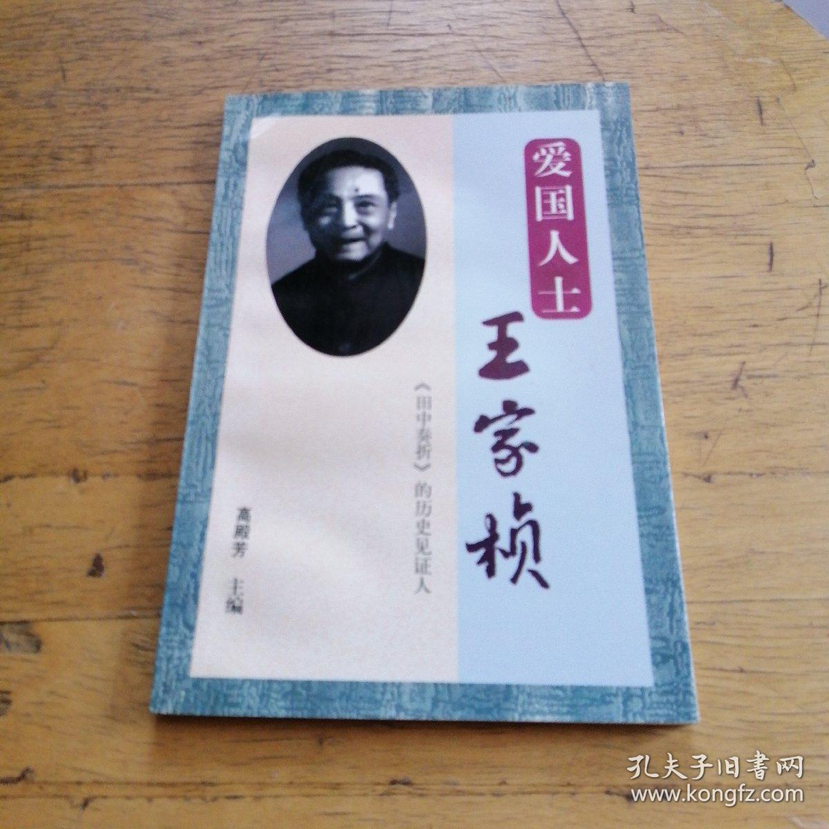 爱国人士王家桢:《田中奏折》的历史见证人