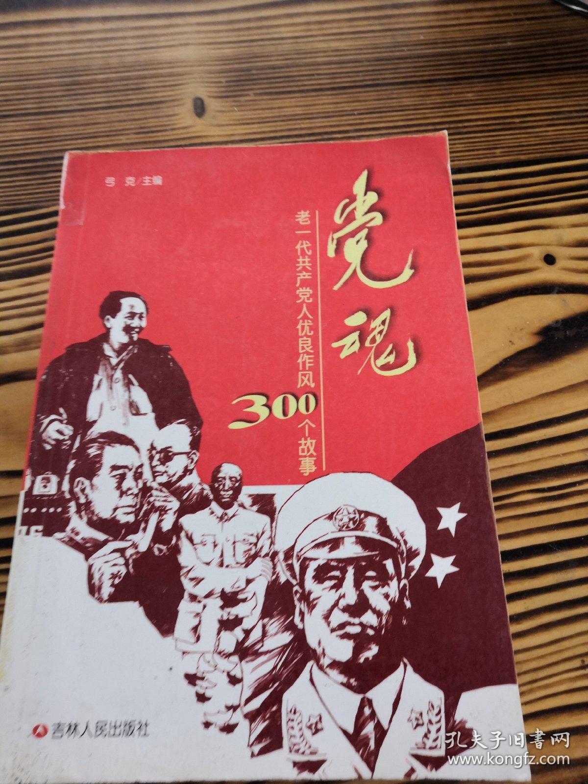 党魂:老一代共产党人优良作风300个故事