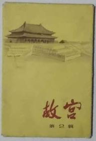 明信片：故宫 第2辑 10张 1973年11月