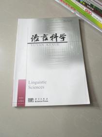 语言科学2012年第5期