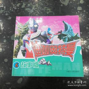 迪迦 奥特曼(  故事版)
