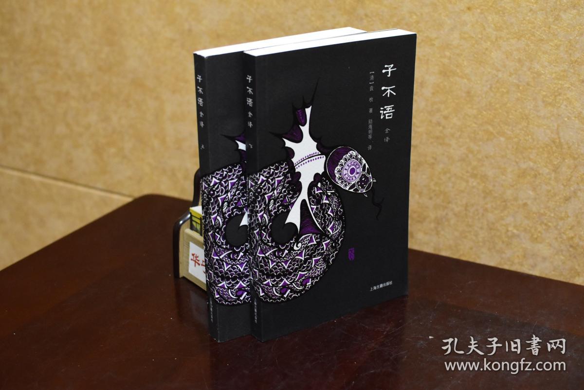 子不语全译上下2册全