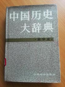 中国历史大辞典：史学史【硬精装】（馆书）