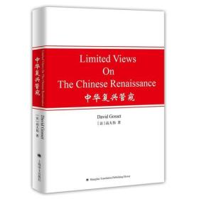 Limited views on the Chinese renaissance