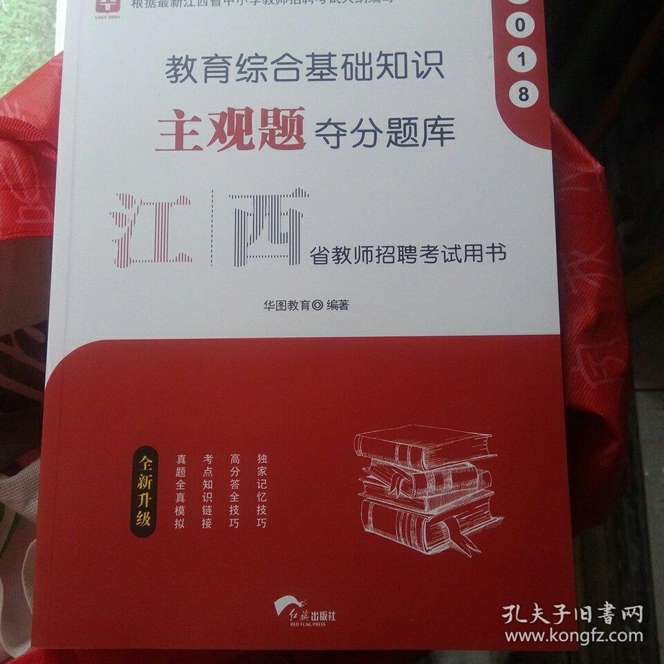 2018江西省教招用书 教育综合基础知识 主观题