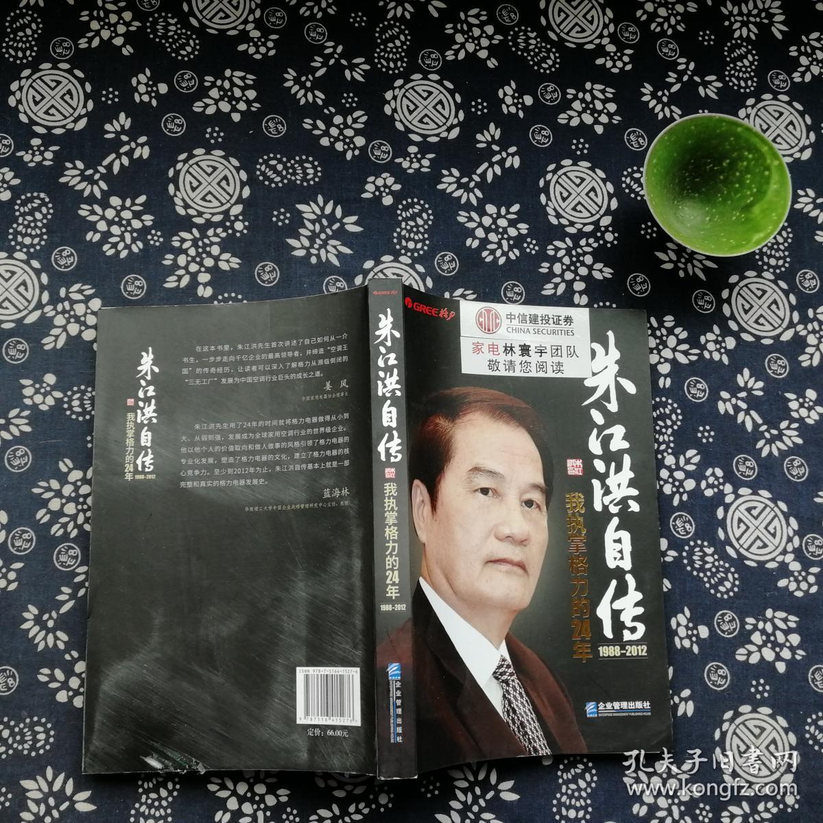 朱江洪自传:我执掌格力的24年(朱江洪 著)_简介_价格_文学书籍_孔网
