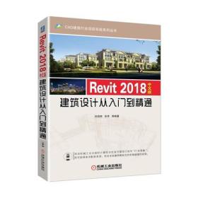 正版新书  Revit 2018中文版建筑设计从入门到*通