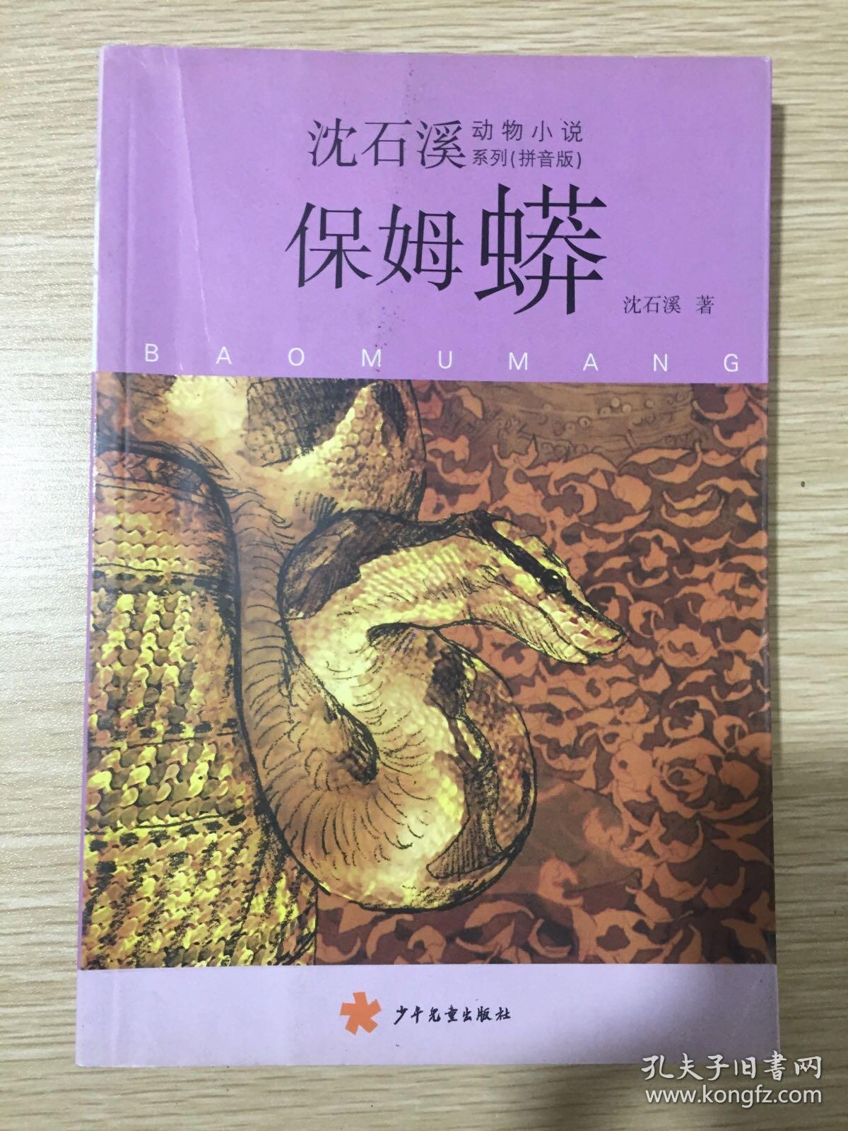 保姆蟒