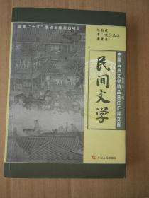 民间文学 -中国古典文学精品选项注汇评文库