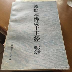 敦煌本《佛说 十王经》校录研究