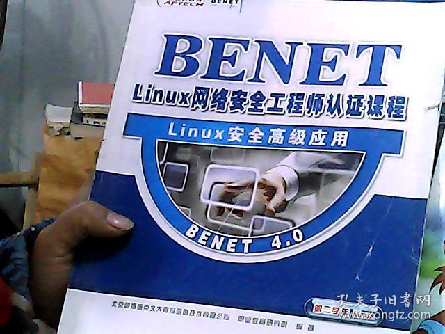 ENET4.0 BENETT linux 网络安全工程师认证教
