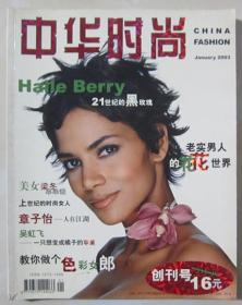 北京刊物：《中华时尚》创刊号