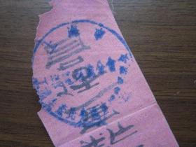 建国初期上海重工业庙会技术革新宣传员工作证