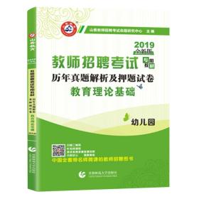 山香2019天津新版幼儿园教师招聘考试学前教