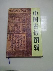 中国古钞图辑    精装87年一版一印