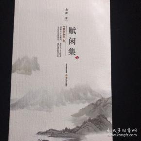 赋闲集(史波签名本)