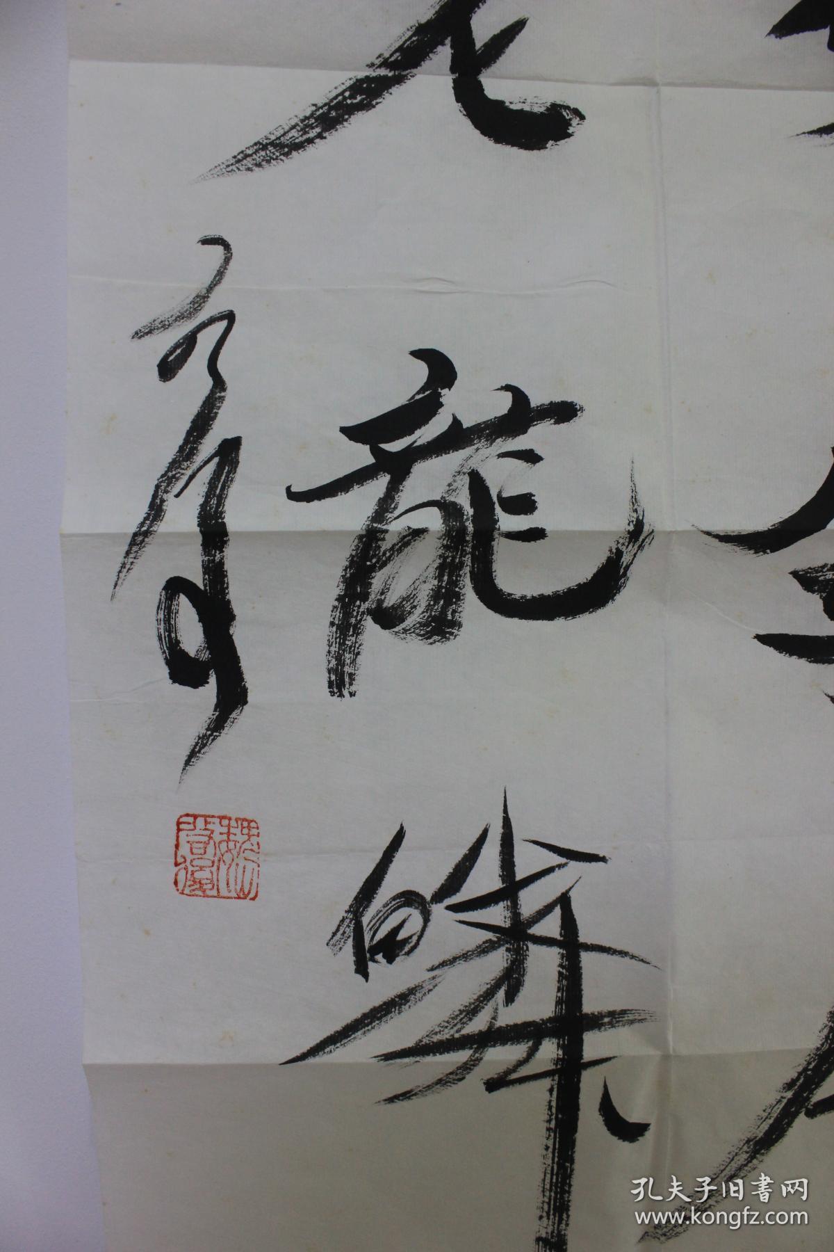 魏启后书法真迹