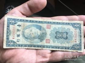 台湾银行壹圆-中华民国四十三年