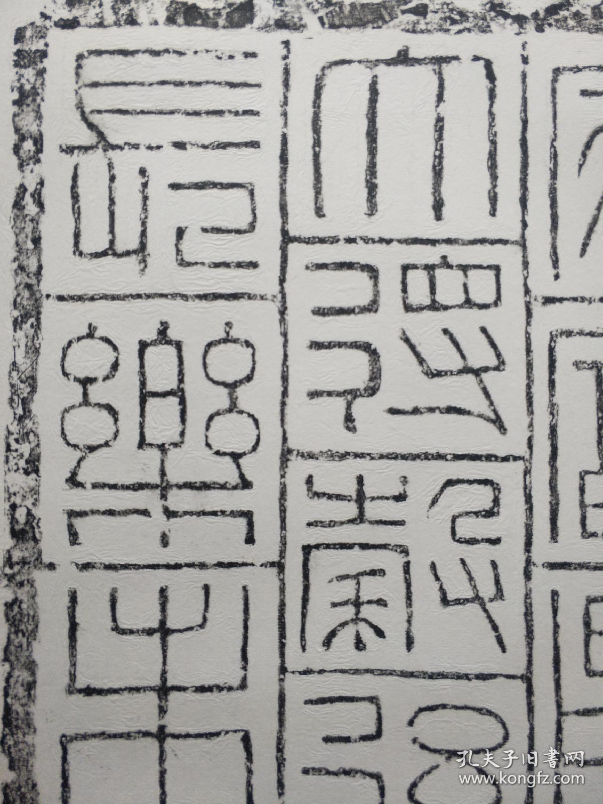 汉代吉语砖铭