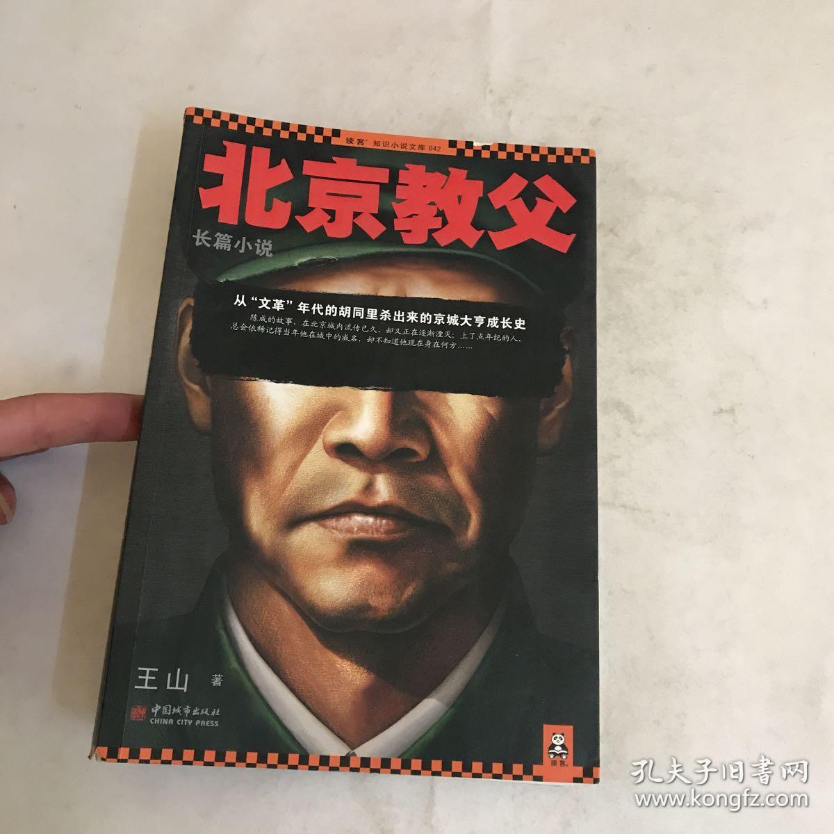 北京教父