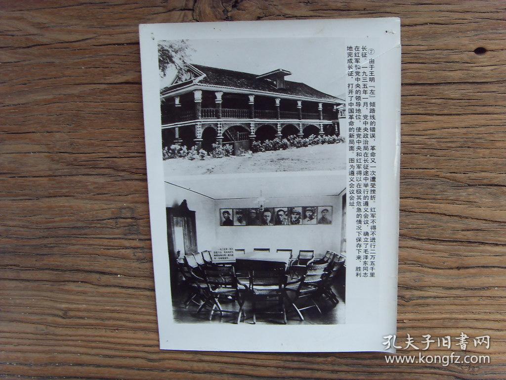 老照片:【※ 遵义会议旧址※】