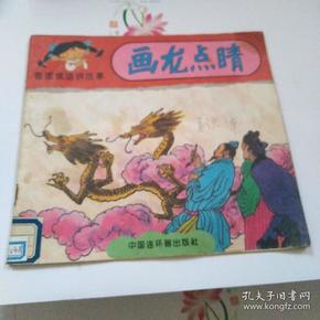 画龙点睛这个成语比喻什么_成语画龙点睛的手抄报