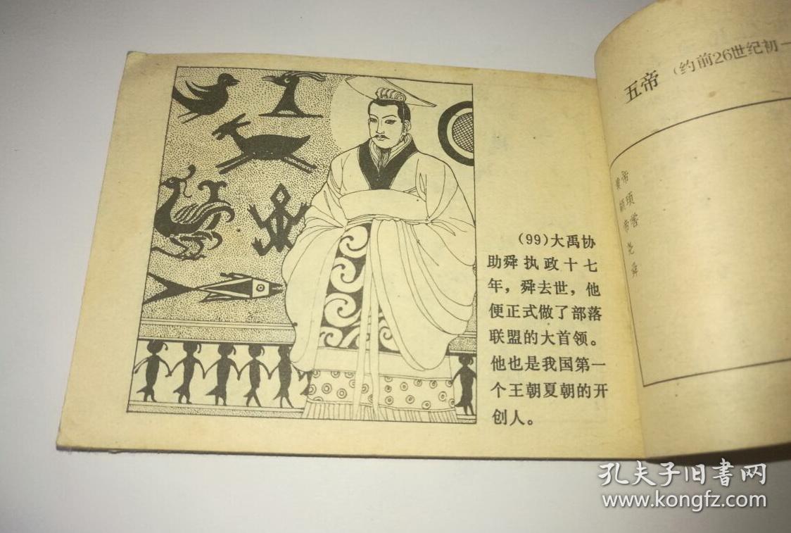 尧舜禹传说(中国历史故事连环画第三集)