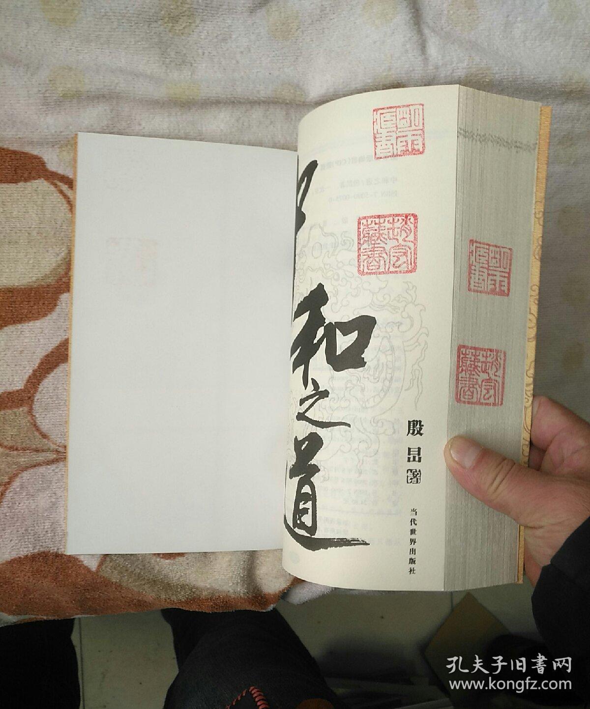 中和之道: 与易学专家对话和谐【扉页有吴清源签名】 作者