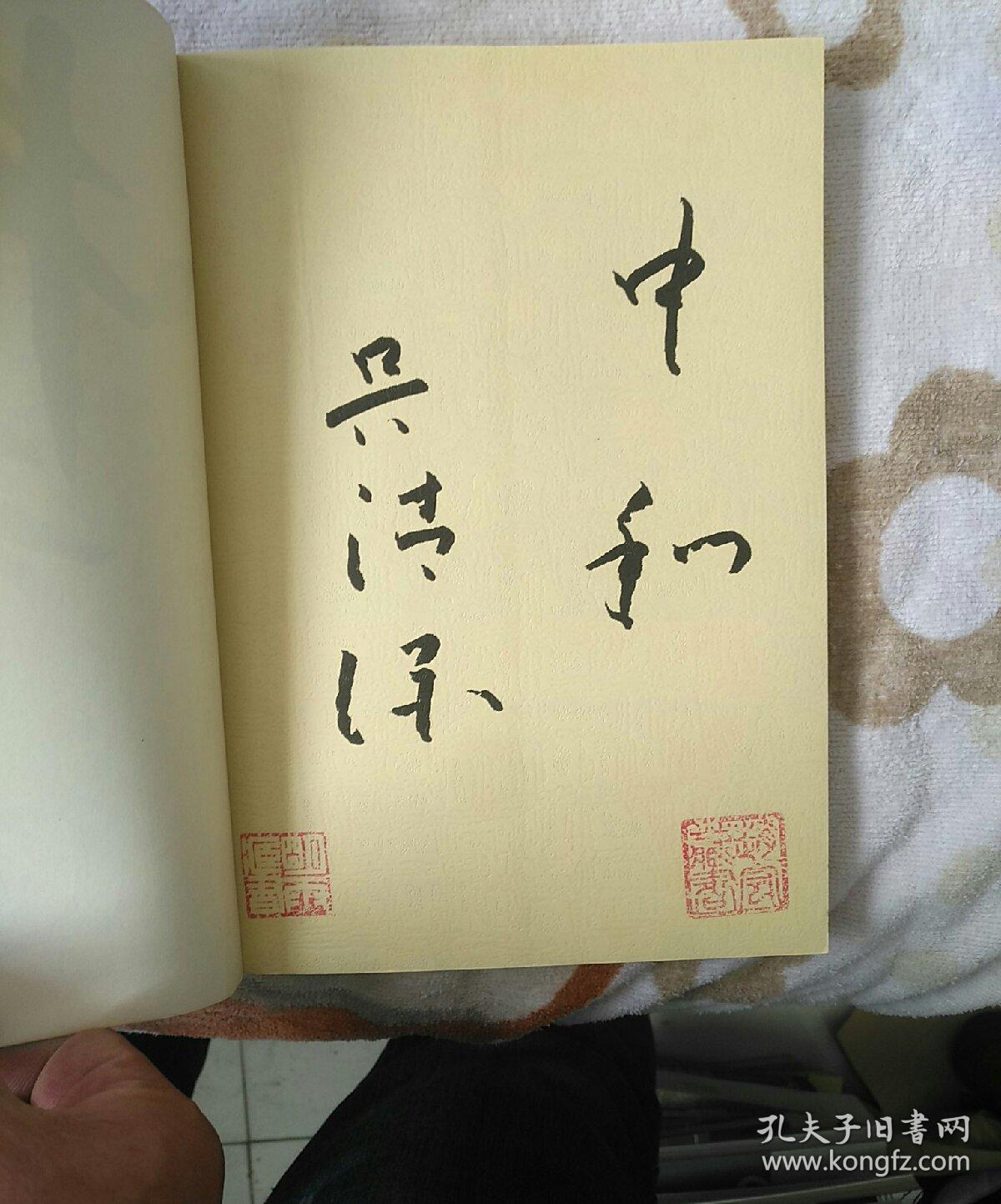 中和之道: 与易学专家对话和谐【扉页有吴清源签名】 作者
