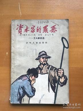 六十年代旧书 资本家的罪恶--工人家史选