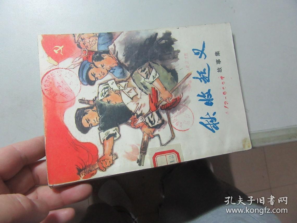 秋收起义故事集