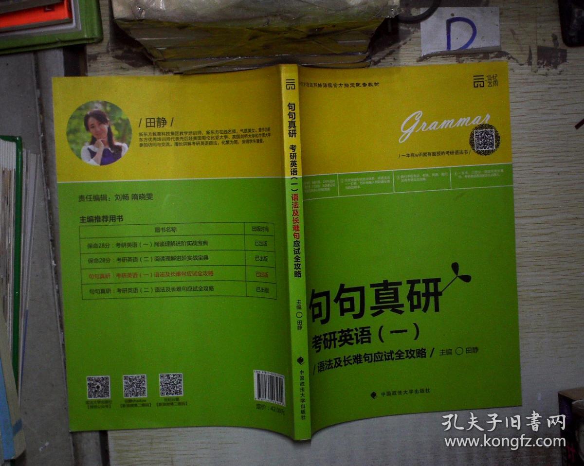 句句真研考研英语一:语法及长难句应试全攻略