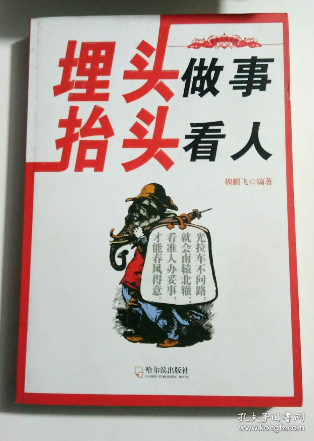 埋头做事抬头看人