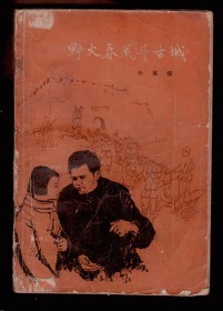 《野火春风斗古城》1959一版二印