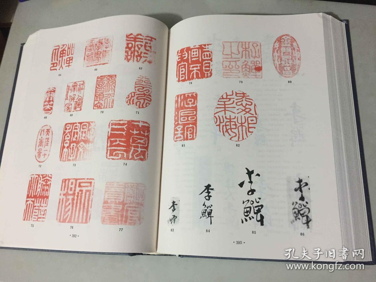 中国书画家印鉴款识:上下册