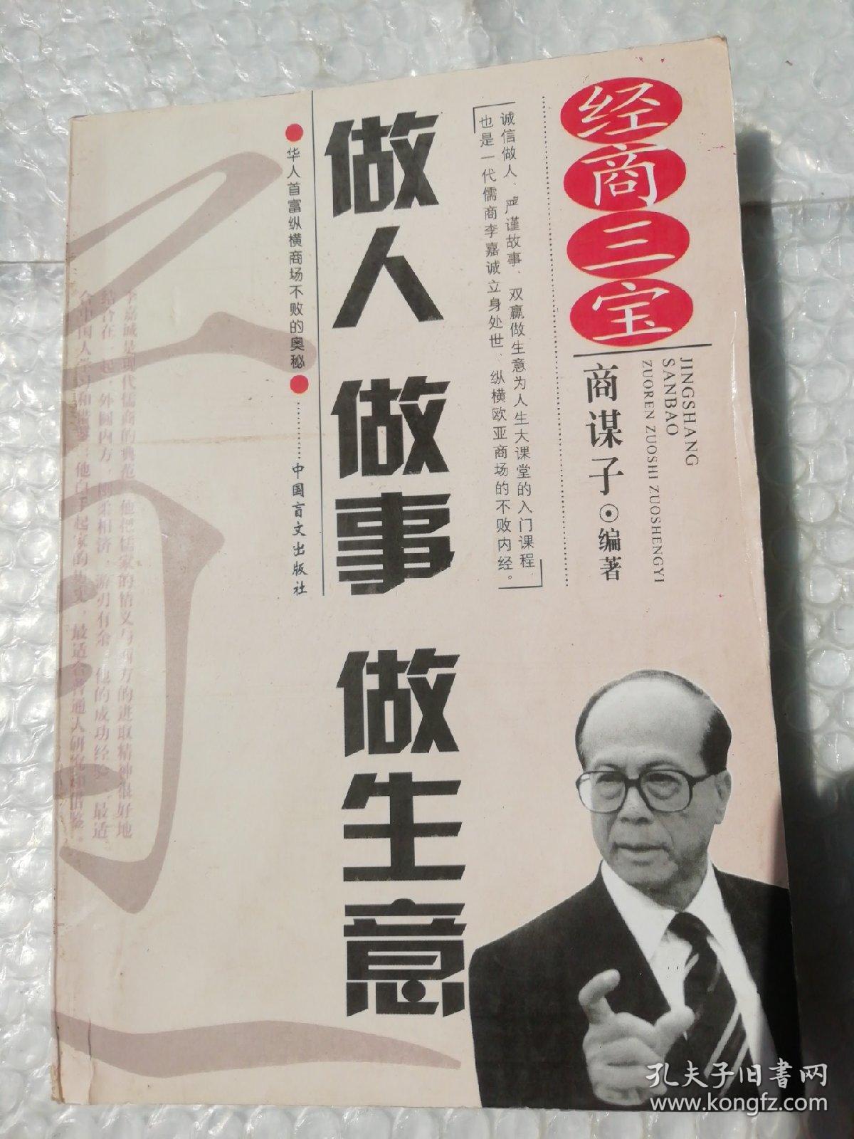 做人做事做生意