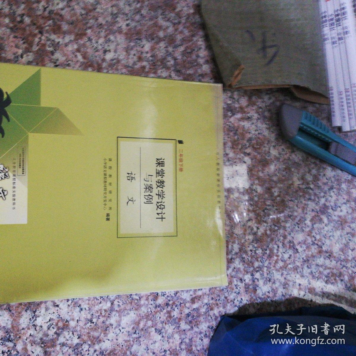 课堂教学设计与案例 数学 二年级下册