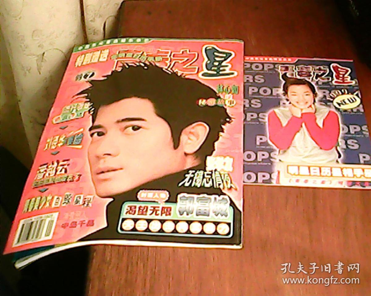 青春之星(1999:7)总第17期 双周刊 有明星日历星相手册.无海报
