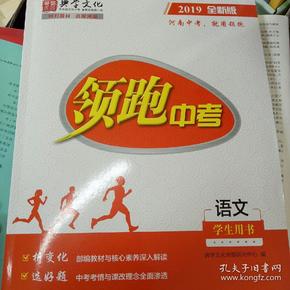 领跑中考河南语文2019