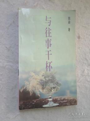 与 往事 干杯