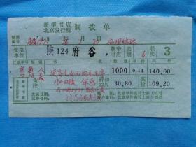 特色票据582（书票）--1976年新华书店北京发行所调拨单（年画 延安儿女心向毛主席）